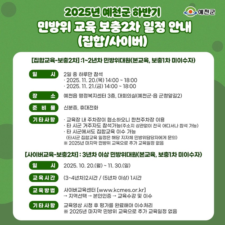 1.2025년 예천군 하반기 민방위 교육 보충 2차 일정 안내 (집합/사이버)
